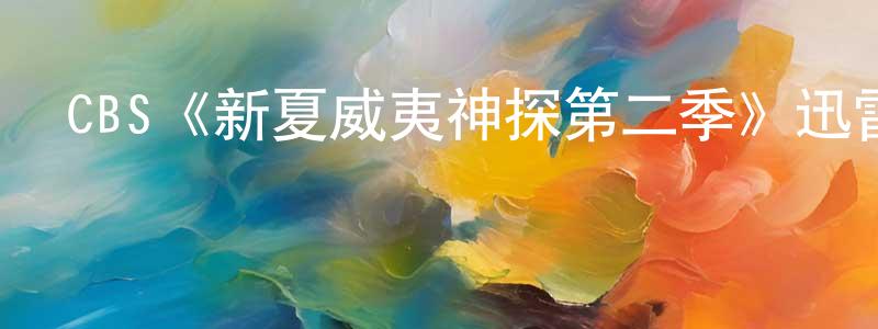 CBS《新夏威夷神探第二季》迅雷下載/在線觀看/百度云-犯罪/歷史載-美劇天堂 陳端明的blog